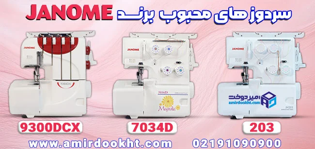 تفاوت های چرخ خیاطی ژانومه و چرخ خیاطی کاچیران چیست؟