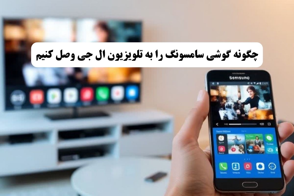 چگونه گوشی سامسونگ را به تلویزیون ال جی وصل کنیم؟