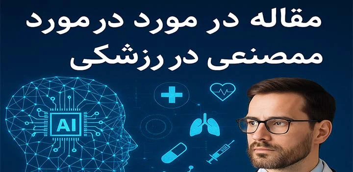 مقاله در مورد هوش مصنوعی در پزشکی