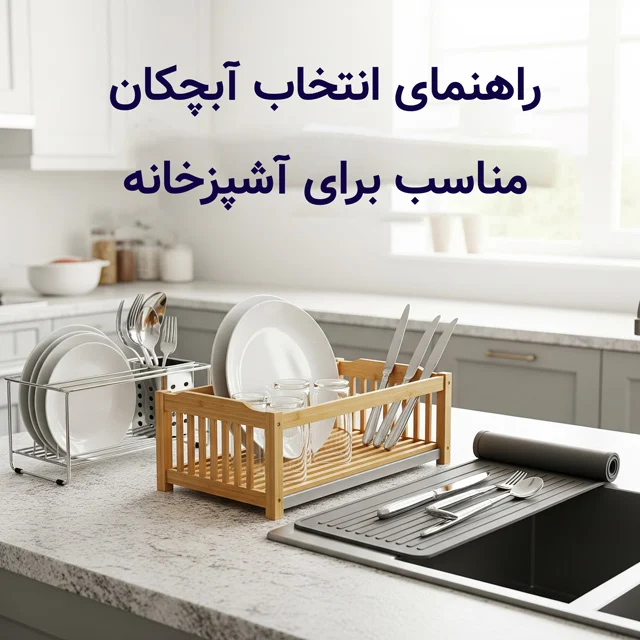 چرا انتخاب آبچکان مناسب برای آشپزخانه شما مهم است؟