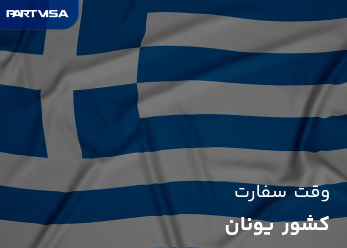 وقت سفارت یونان | سفارت یونان در تهران | vac global یونان
