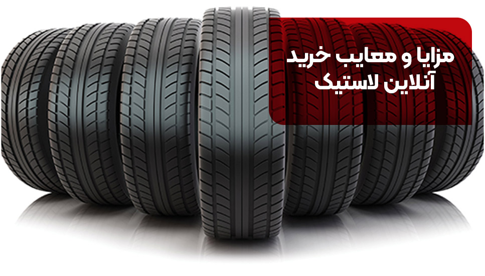 مزایا و معایب خرید آنلاین لاستیک