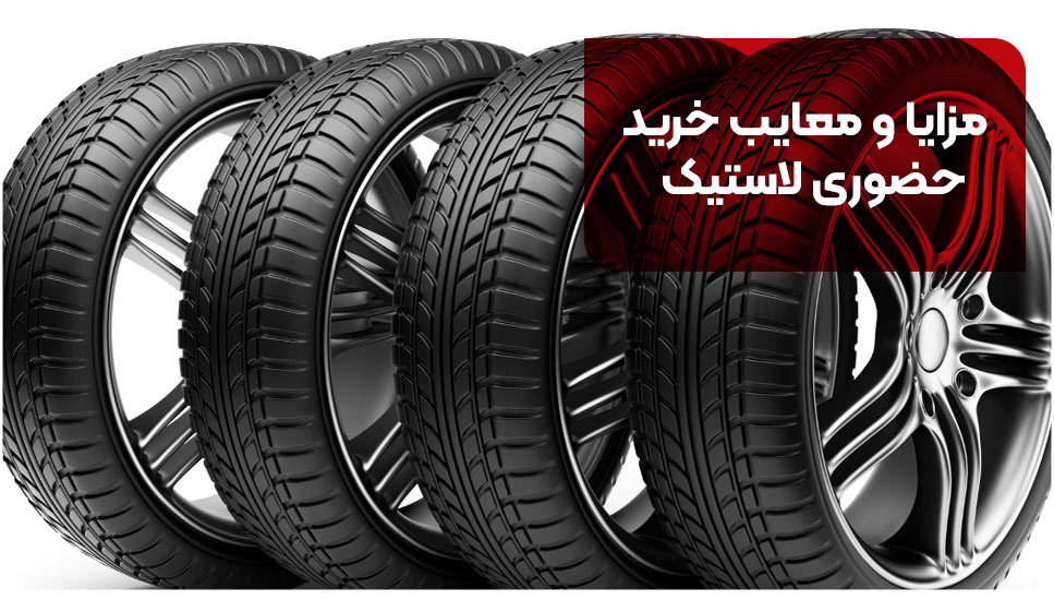 مزایا و معایب خرید حضوری لاستیک