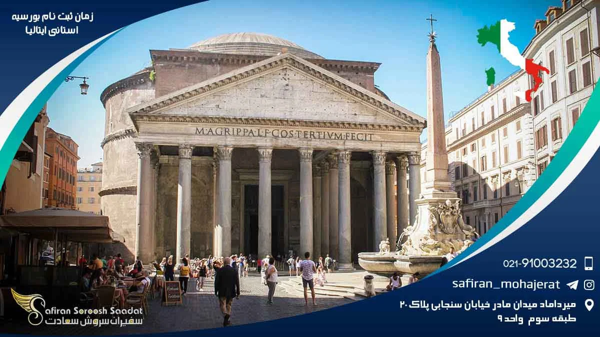 زنگ ایتالیا به صدا در می آید : چه زمانی برای بورسیه استانی اقدام کنیم؟