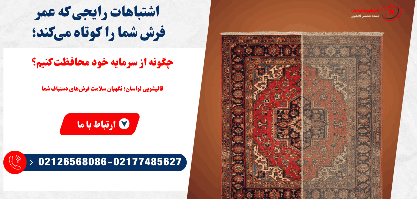 اشتباهات رایجی که عمر فرش شما را کوتاه می کند؛ چگونه از سرمایه خود محافظت کنیم؟