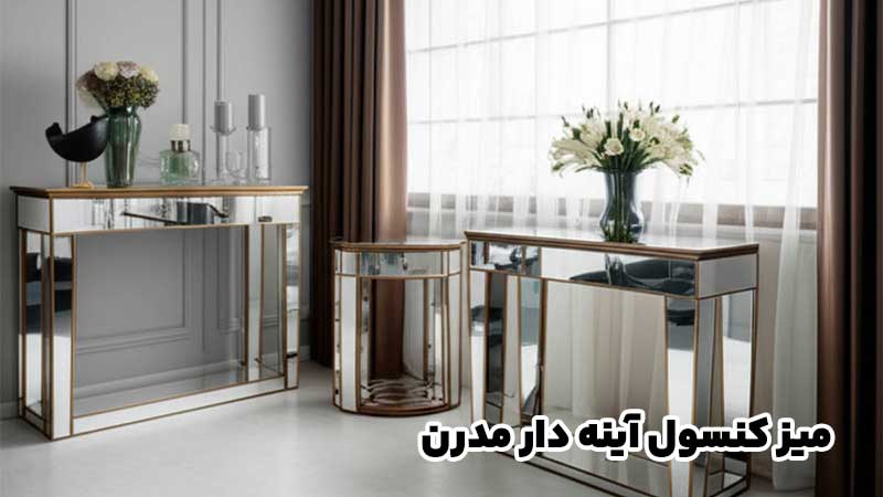 میز کنسول آینه دار مدرن؛ 10 انتخاب دلبرانه برای تغییر حال و هوای خانه