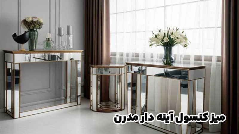 میز کنسول آینه دار مدرن؛ 10 انتخاب دلبرانه برای تغییر حال و هوای خانه