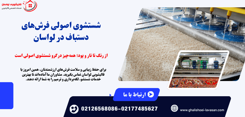 شستشوی فرش دستباف در لواسان