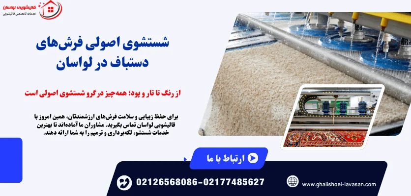 سرمایه | قالیشویی شستشوی فرش دستباف در لواسان