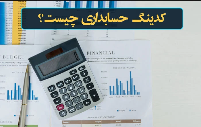 معرفی کدینگ حسابداری و کاربرد آن