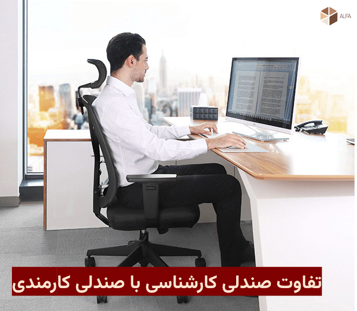 تفاوت صندلی کارشناسی با صندلی کارمندی