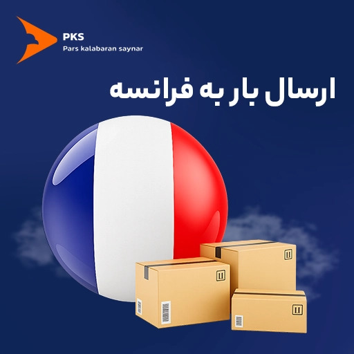 ارسال مدارک به فرانسه