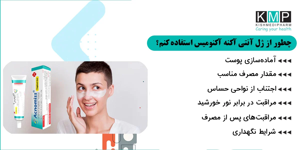 نظر متخصصان پوست درباره ژل آکنومیس؛ آیا توصیه می‌کنند؟