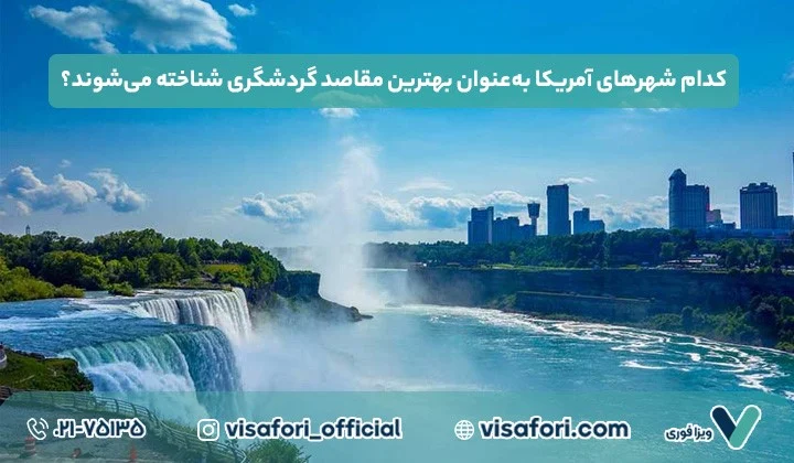 زیباترین شهرهای آمریکا؛ از نیویورک تا سانفرانسیسکو