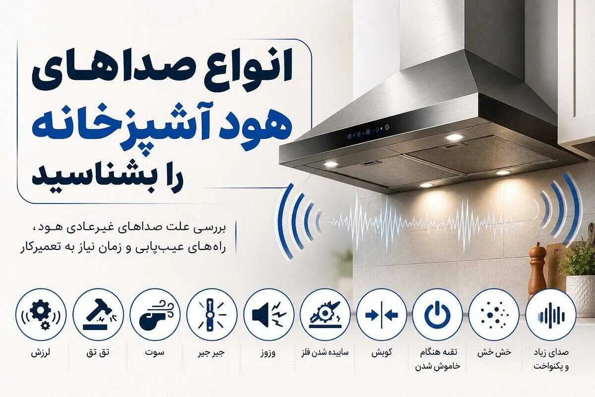 انواع صداهای هود آشپزخانه را بشناسید