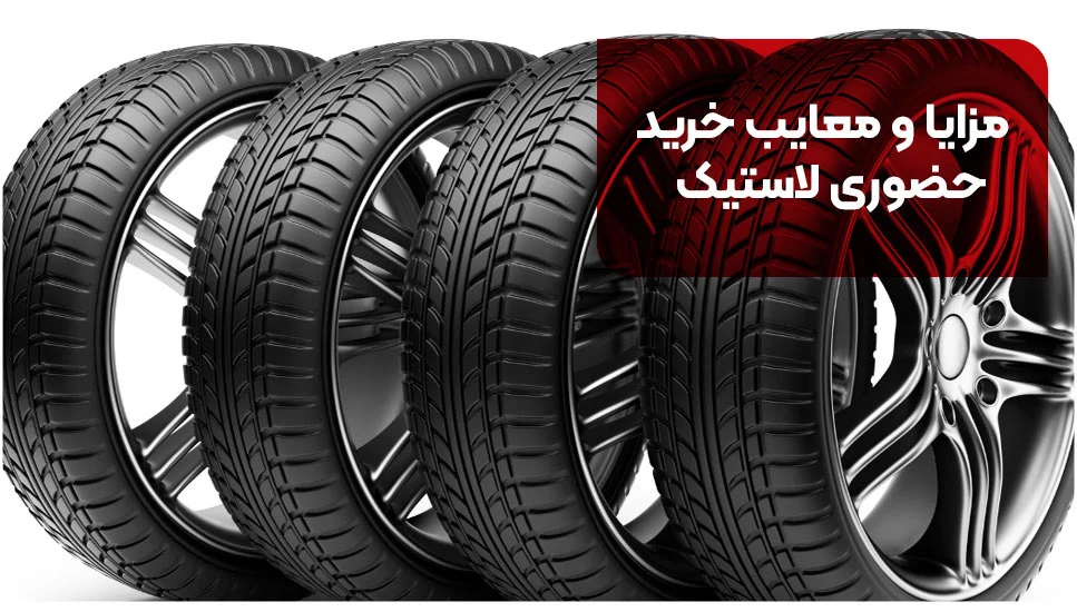 مزایا و معایب خرید حضوری لاستیک