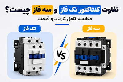 شبکه | الکترونیک تفاوت کنتاکتور تک فاز و سه فاز چیست؟ مقایسه کامل کاربرد و قیمت