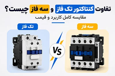 تفاوت کنتاکتور تک فاز و سه فاز چیست؟ مقایسه کامل کاربرد و قیمت